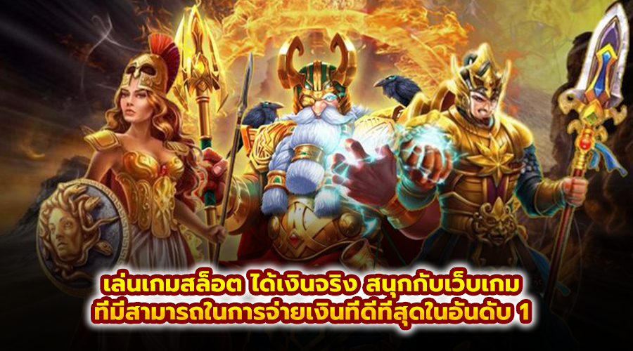 เล่นเกมสล็อต ได้เงินจริง