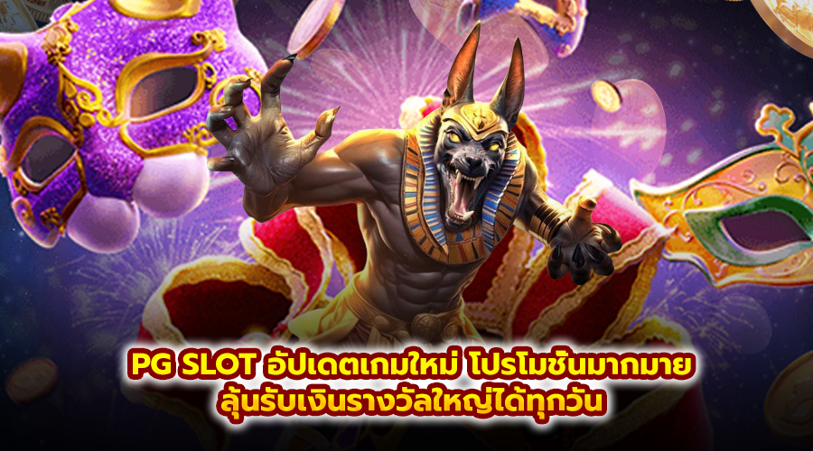 PG SLOT อัปเดตเกมใหม่